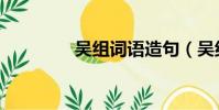 吳組詞語造句(吳組詞語)