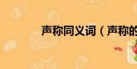 聲稱同義詞(聲稱的近義詞)