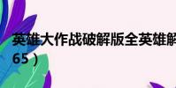 英雄大作戰破解版全英雄解鎖(英雄大作戰0 65)