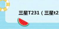 三星T231(三星t220通病)
