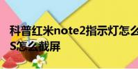 科普紅米note2指示燈怎么開啟及華為Mate S怎么截屏