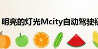 明亮的燈光Mcity自動駕駛初創公司向東進發