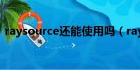 raysource還能使用嗎(raysource沒速度)