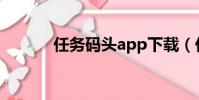 任務碼頭app下載(任務碼頭)