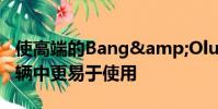 使高端的Bang&Olufsen系統在各種車輛中更易于使用
