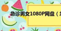 急診男女1080P網盤(急診男女10)