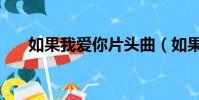 如果我愛你片頭曲(如果我愛你插曲)