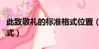 此致敬禮的標準格式位置(此致敬禮的標準格式)
