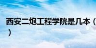 西安二炮工程學院是幾本(西安二炮工程學院)