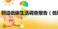 創造低碳生活調查報告(低碳生活調查報告)