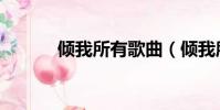 傾我所有歌曲(傾我所有歌詞)