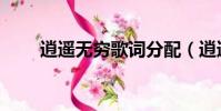 逍遙無窮歌詞分配(逍遙無窮歌詞)