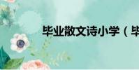 畢業散文詩小學(畢業散文)