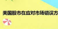 美國股市在應對市場錯誤方面表現出了彈性