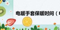 電暖手套保暖時間(電暖手套)