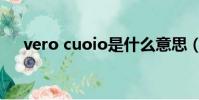 vero cuoio是什么意思(vero cuoio)