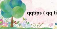 qqtips(qq tips)