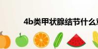 4b類甲狀腺結節什么意思(4b)