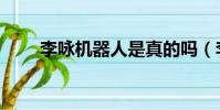 李詠機器人是真的嗎(李詠機器人)