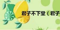 君子不下堂(君子堂2內)