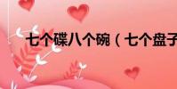 七個碟八個碗(七個盤子八個碗小說)