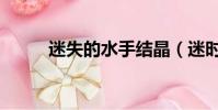 迷失的水手結晶(迷時水手結晶)