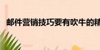 郵件營銷技巧要有吹牛的精神(郵件營銷)