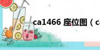 ca1466 座位圖(ca1466)