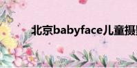 北京babyface兒童攝影預約電話