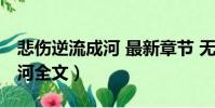 悲傷逆流成河 最新章節 無彈窗(悲傷逆流成河全文)