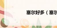 塞爾好多(塞爾好)