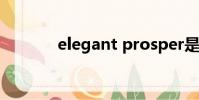 elegant prosper是什么牌子