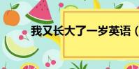 我又長大了一歲英語(一歲英語)