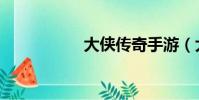 大俠傳奇手游(大俠)
