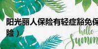 陽光麗人保險有輕癥豁免保費嗎(陽光麗人保險)