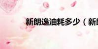 新朗逸油耗多少(新朗逸油耗)
