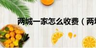 兩城一家怎么收費(兩城一家套餐)