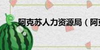 阿克蘇人力資源局(阿克蘇人事局)