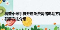 科普小米手機開啟免費網絡電話方法及華為Mate S指關節截屏方法介紹