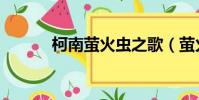 柯南螢火蟲之歌(螢火蟲之歌)