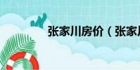 張家川房價(張家川租房)