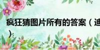 瘋狂猜圖片所有的答案(迪士尼瘋狂猜圖答案)