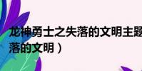 龍神勇士之失落的文明主題曲(龍神勇士之失落的文明)