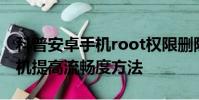 科普安卓手機root權限刪除方法及堅果U1手機提高流暢度方法