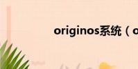 originos系統(orign)