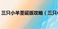 三只小羊圣誕版攻略(三只小羊回家圣誕版)