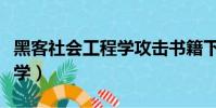 黑客社會工程學攻擊書籍下載(黑客社會工程學)