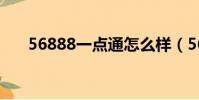 56888一點通怎么樣(56888一點通)