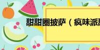 甜甜圈披薩(瘋味派甜筒比薩)