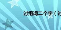 討組詞二個字(討組詞)